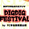 DIGDIG FESTIVAL by FC今治高校里山校
