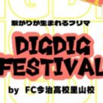 DIGDIG FESTIVAL by FC今治高校里山校