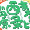 まるっと西条 in 丹原
