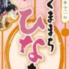 第12回 くままちひなまつり