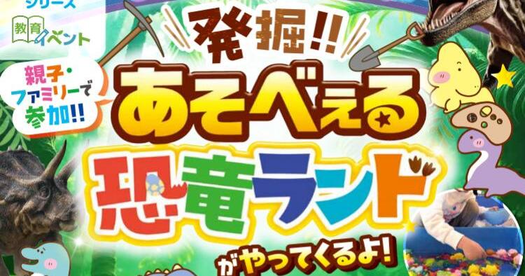 あそべぇる恐竜ランド
