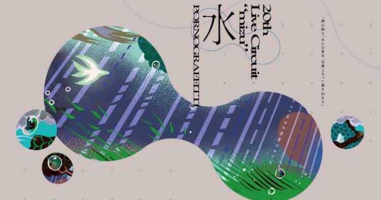 ポルノグラフィティ 20thライヴサーキット”水”