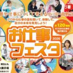 お仕事フェスタ2026