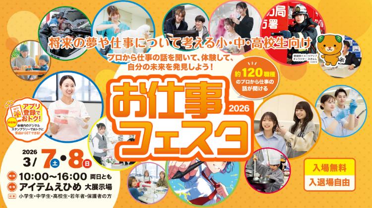 お仕事フェスタ2026