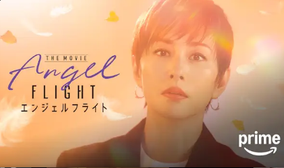エンジェルフライト THE MOVIE
