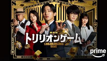 劇場版『トリリオンゲーム』