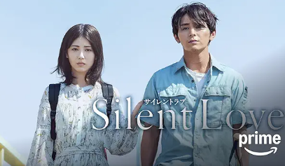 サイレントラブ