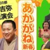 第11回 あかがね新春寄席