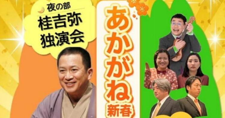 第11回 あかがね新春寄席