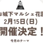 お城下マルシェ花園2/15