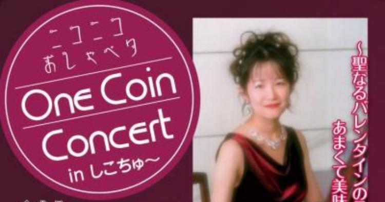 ニコニコおしゃべり・ワンコインコンサート in しこちゅ～