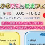 せーのっ！えひめ防災＆健康フェスタ2026