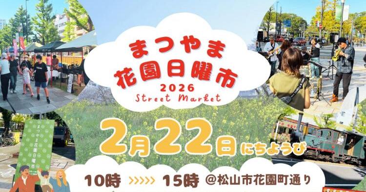 まつやま花園日曜市2/22