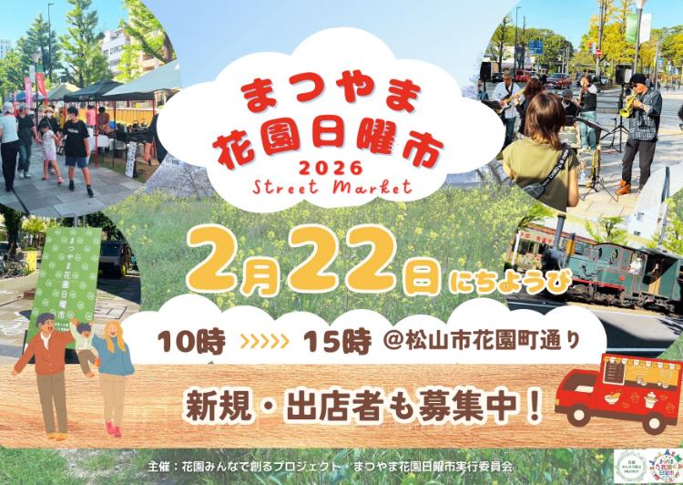 まつやま花園日曜市2/22