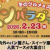 IYO 冬のグルメ&スィーツ パンパラダイス