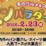 IYO 冬のグルメ&スィーツ パンパラダイス