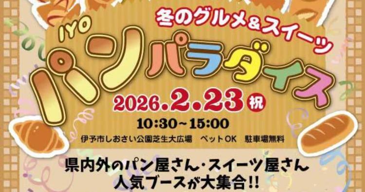 IYO 冬のグルメ&スィーツ パンパラダイス