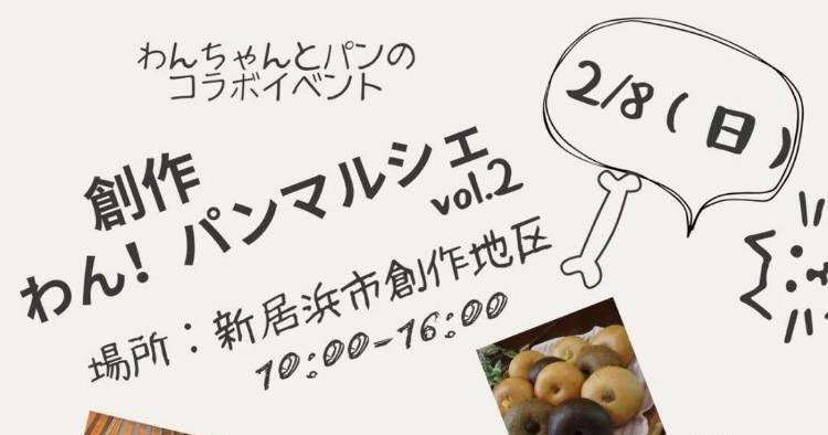創作 わん！パンマルシェ vol.2﻿