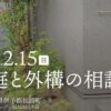 お庭と外構の相談会2/15