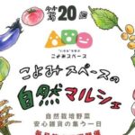 第20回 こよみスペースの自然マルシェ