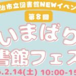 第8回 いまばり図書館フェスタ
