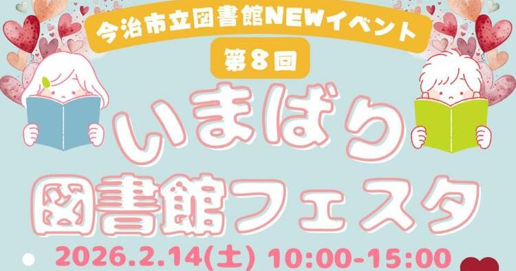 第8回 いまばり図書館フェスタ