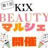 第1回 KIX BEAUTYマルシェ