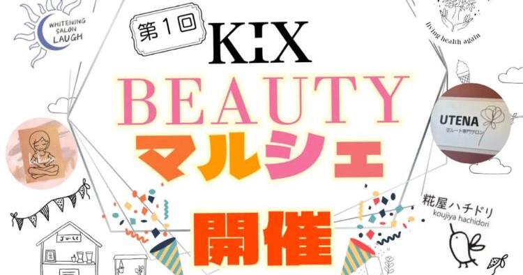 第1回 KIX BEAUTYマルシェ