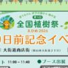 第76回 全国植樹祭100日前記念イベント
