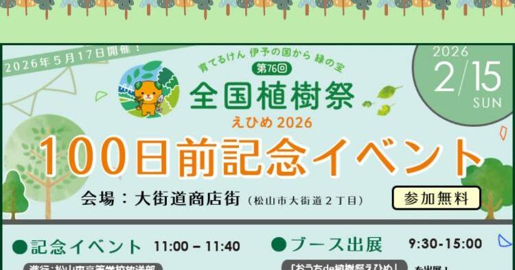 第76回 全国植樹祭100日前記念イベント