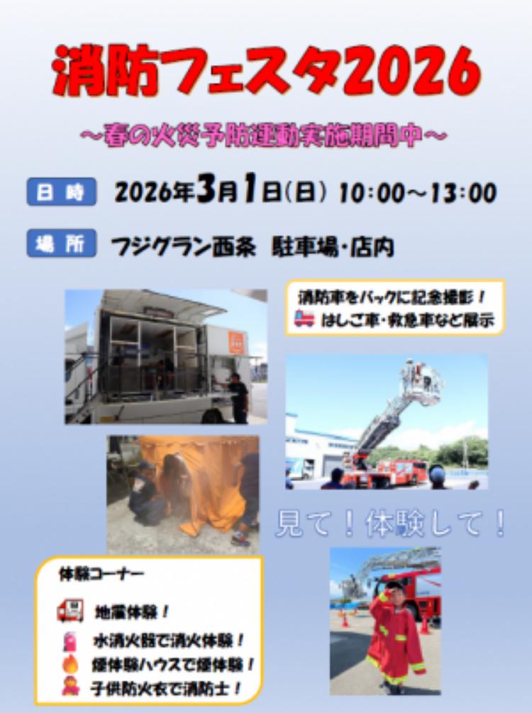 消防フェスタ2026