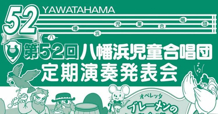 第52回 八幡浜児童合唱団定期演奏発表会