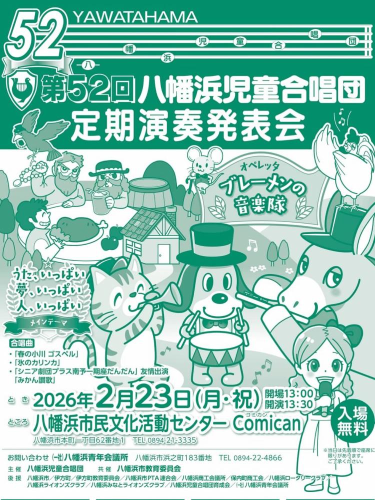 第52回 八幡浜児童合唱団定期演奏発表会