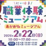 職業体験ミュージアム