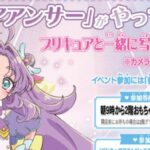 「キュアアンサー」がやってくる！