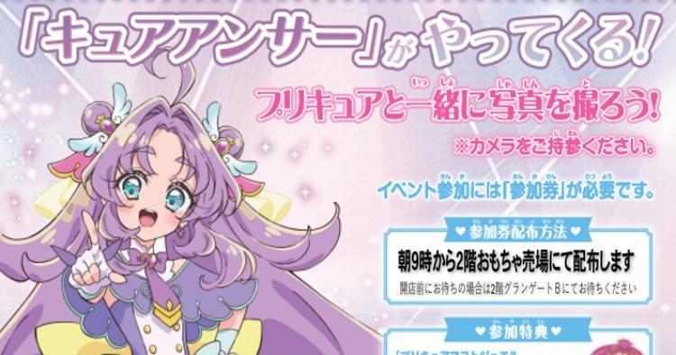「キュアアンサー」がやってくる！