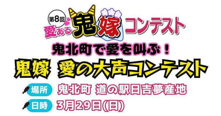 第8回 愛ある鬼嫁コンテスト
