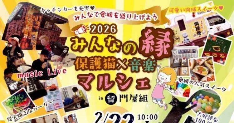 みんなの縁保護猫 × 音楽マルシェ in 門屋組