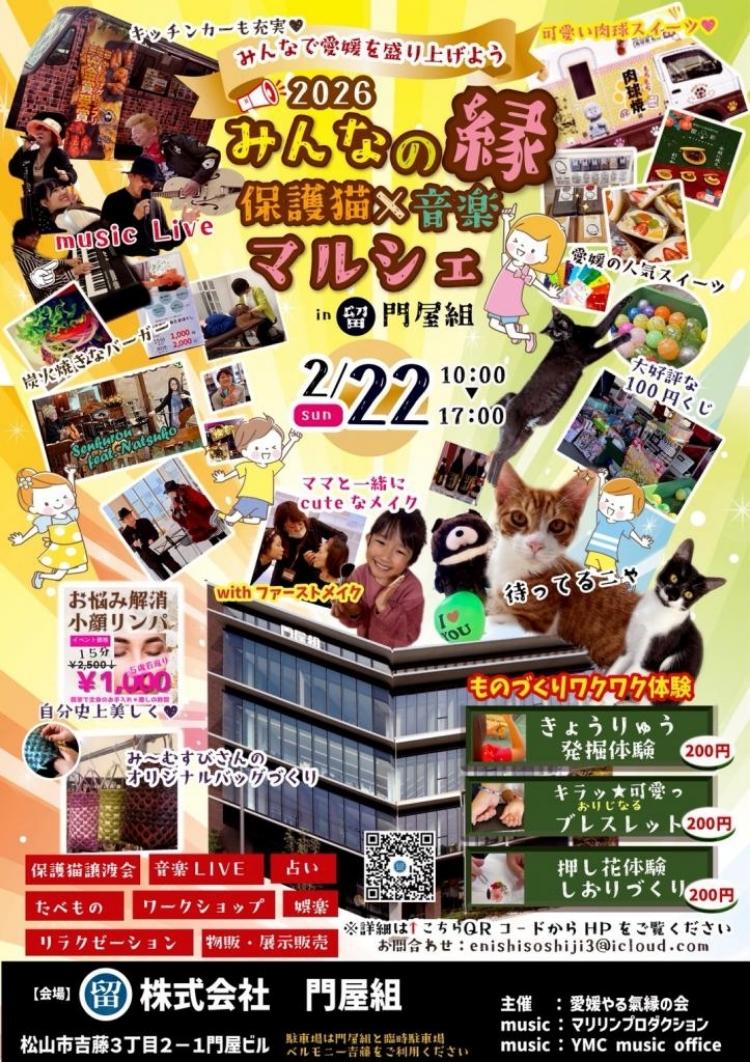 みんなの縁保護猫 × 音楽マルシェ in 門屋組