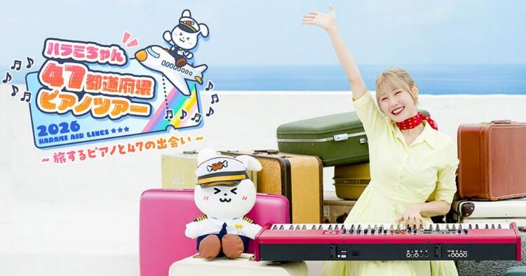 ハラミちゃん 47都道府県ピアノツアー 2026