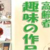 第37回 高齢者趣味の作品展