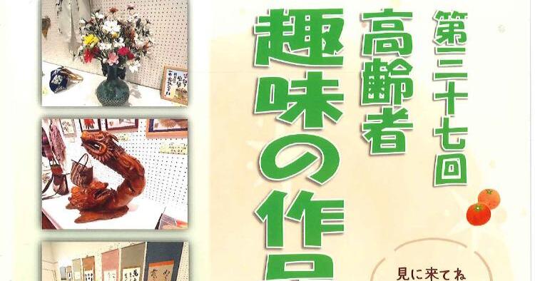 第37回 高齢者趣味の作品展