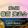 第14回 篠笛発表会