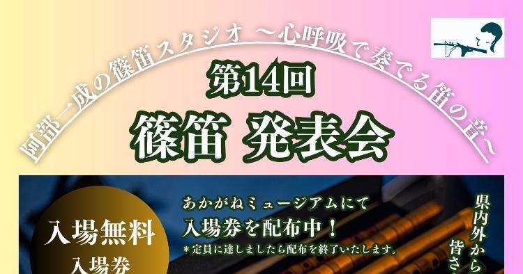 第14回 篠笛発表会