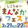 第5回 しこちゅ～まんなかフェス