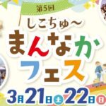 第5回 しこちゅ～まんなかフェス