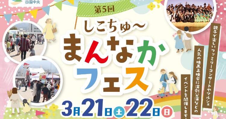 第5回 しこちゅ～まんなかフェス