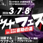 サウナフェス2026