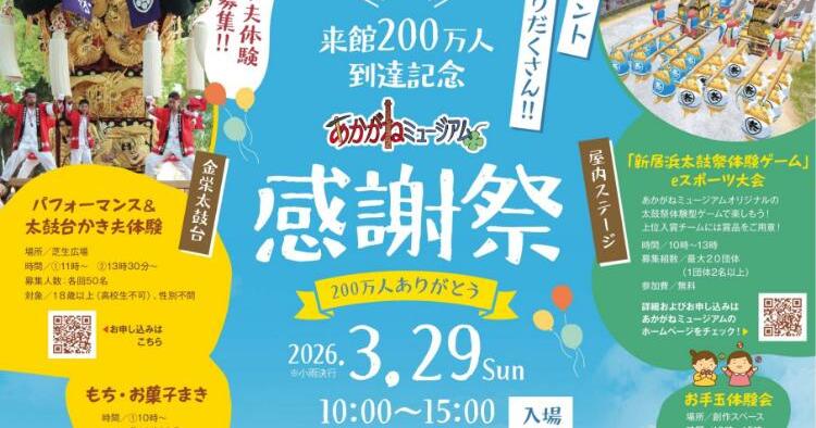 来館200万人到達感謝祭