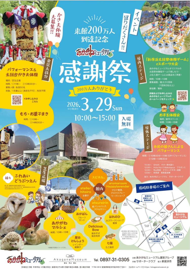 来館200万人到達感謝祭